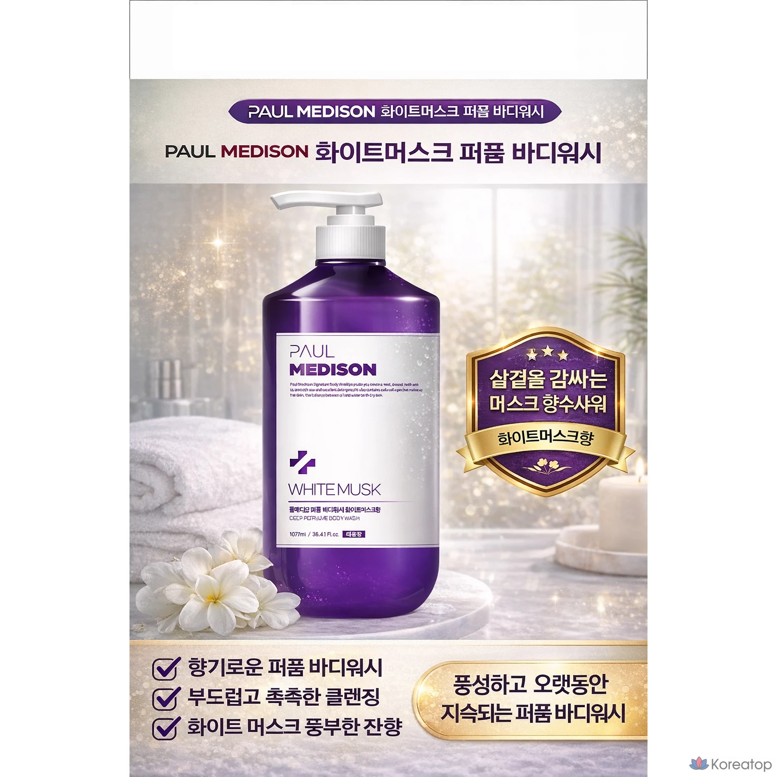 Гель для душа PAUL MEDISON Signature с ароматом белого мускуса, 1077 мл, 1 шт.