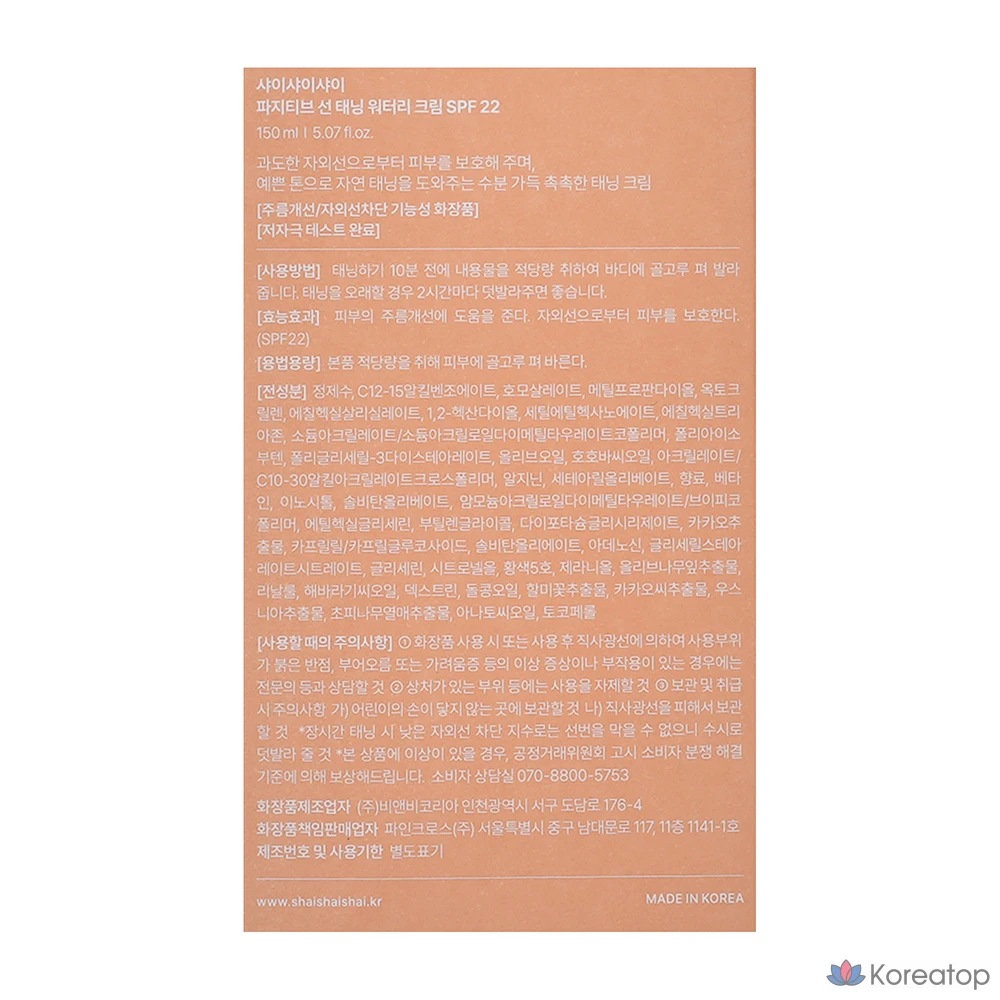 Солнцезащитный крем SHAISHAISHAI Positive Sun Tan Watery Cream, 150 мл, 1 шт.