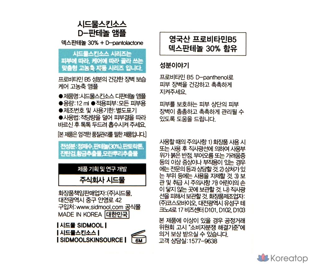 Ампула Sidmool Skin Source D с пантенолом, 12 мл, 1 шт.