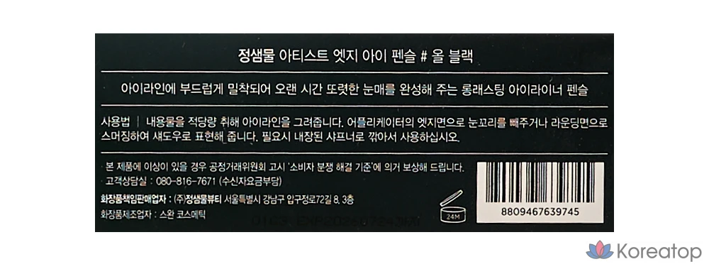 Карандаш для глаз Jungsaemmool Artist Edge Eye Pencil, оттенок All Black, 1 шт., фото 7