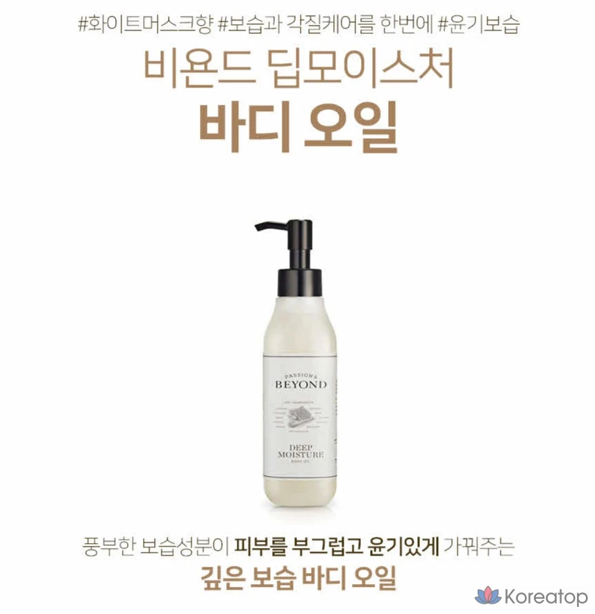 Увлажняющее масло для тела BEYOND Deep Moisture, 200 мл, 1 шт.