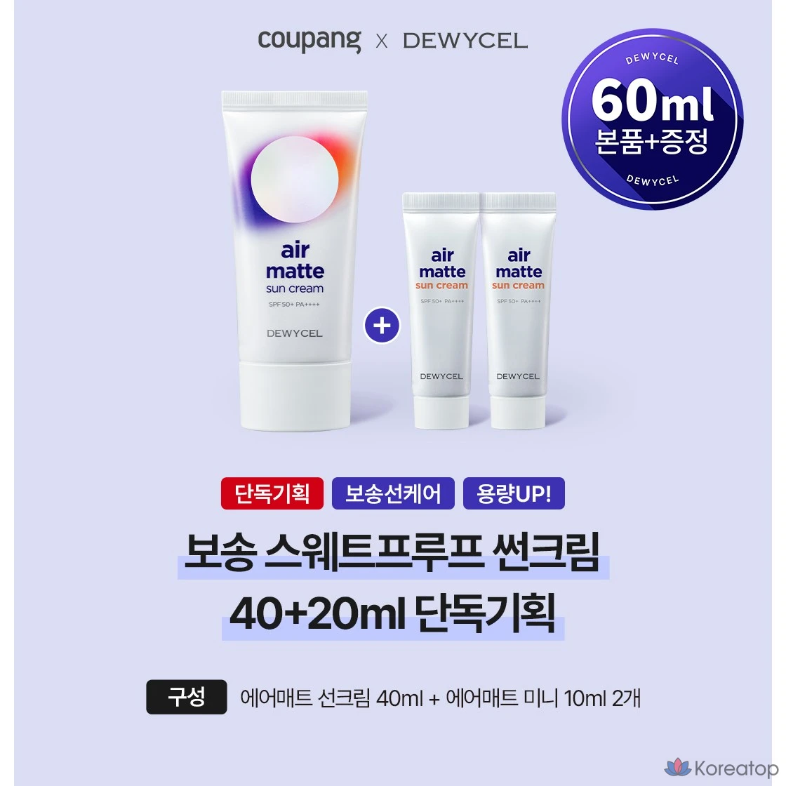 Солнцезащитный матирующий крем DEWYCEL Sweatproof Air Matte Sunscreen SPF50+ PA++++, 40 и 20 мл, 1 шт., 60 мл