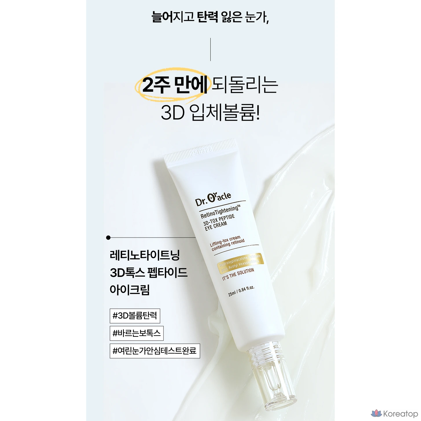 Крем для век Dr. Oracle Retinol Retinotightening 3D Tox Peptide Eye Cream, 25 мл, 1 шт.
