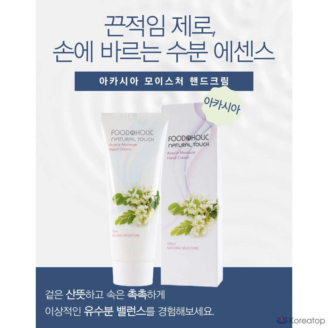 Крем для рук FoodaHolic Moisture Hand Cream Acacia, 100 мл, 1 шт.