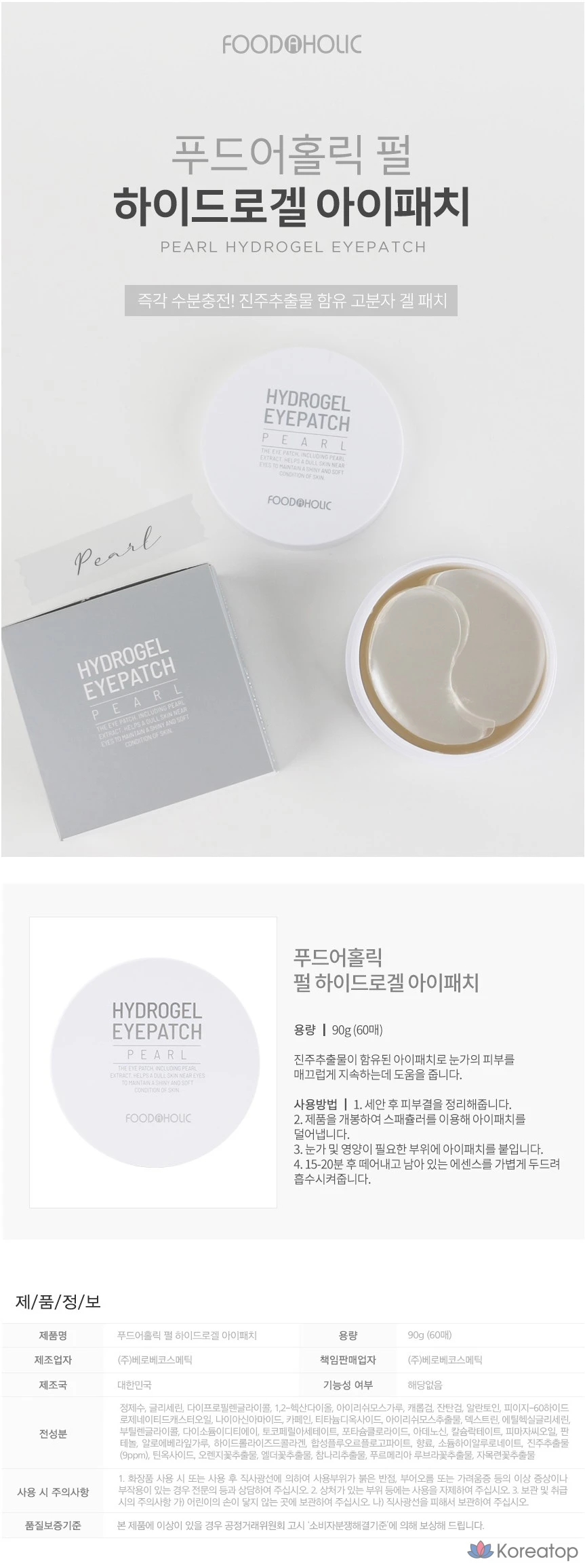 Патчи для глаз FoodaHolic Pearl Hydrogel Eye Patch, 90 г, 60 шт., фото 2