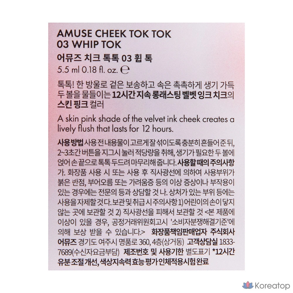 AMUSE Cheek Tok Tok 5,5 мл, 03 Whip Tok, 1 шт.
