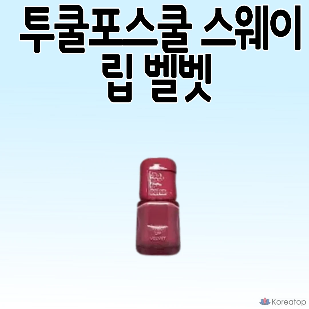 Помада Too Cool For School Sway Lip Velvet, оттенок 02 Nutty Pink, 1 шт.