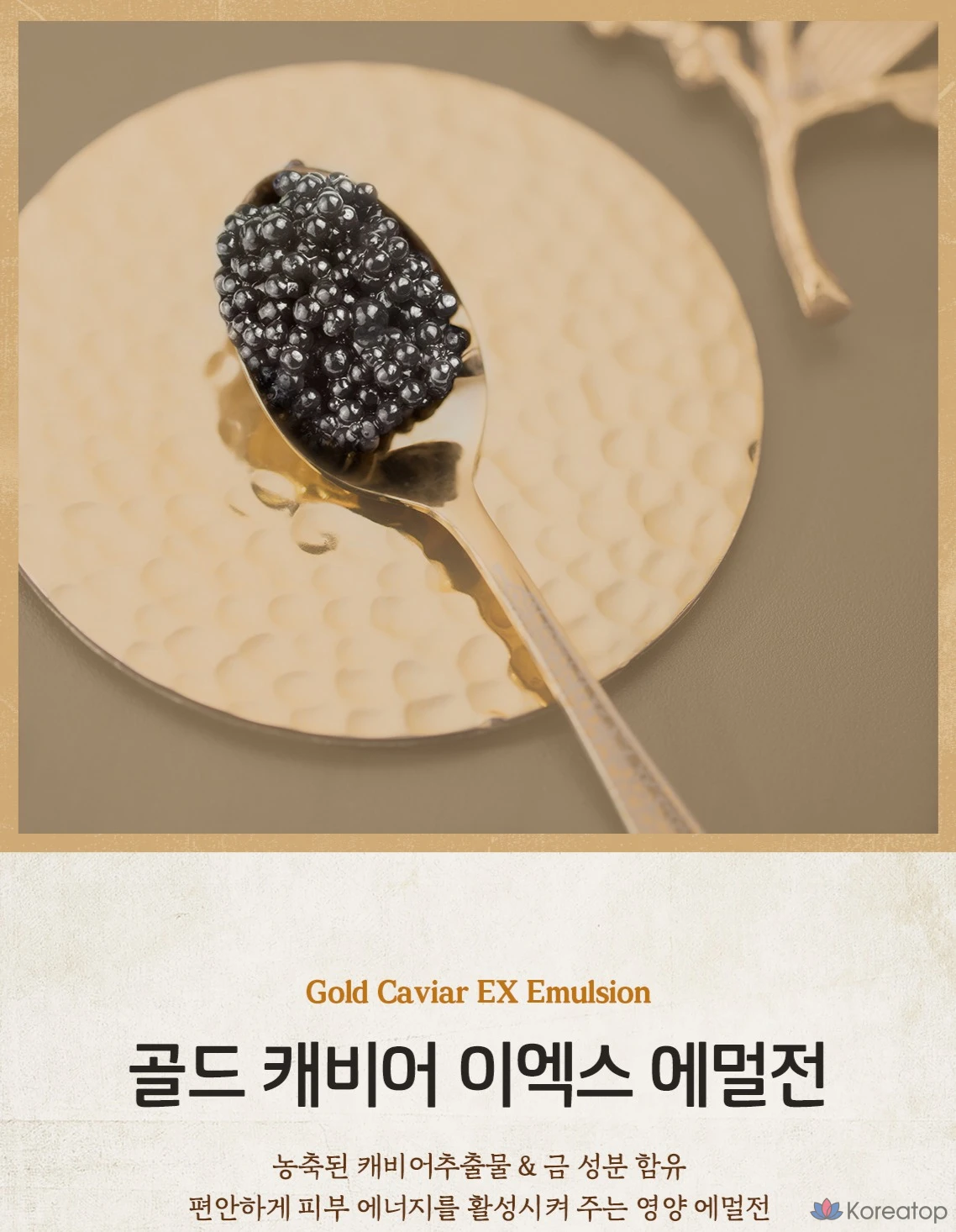 Эмульсия Skinfood Gold Caviar EX, 145 мл, 1 шт.