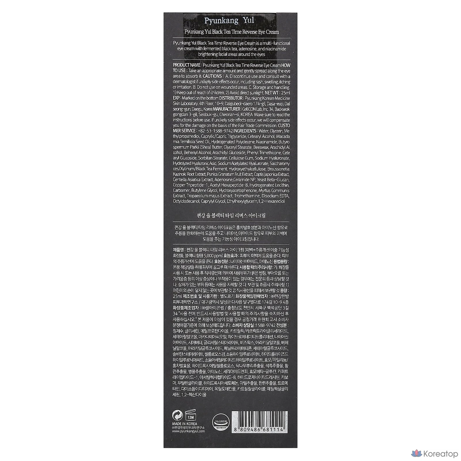 Крем для глаз Pyunkang Yul Black Tea Time Reverse, 25 мл, 1 шт.