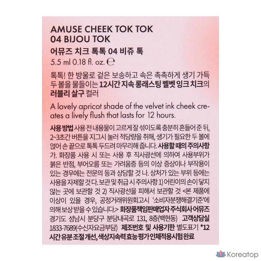 AMUSE Cheek Tok Tok 5,5 мл, 04 Бижу Ток, 1 шт., фото 8