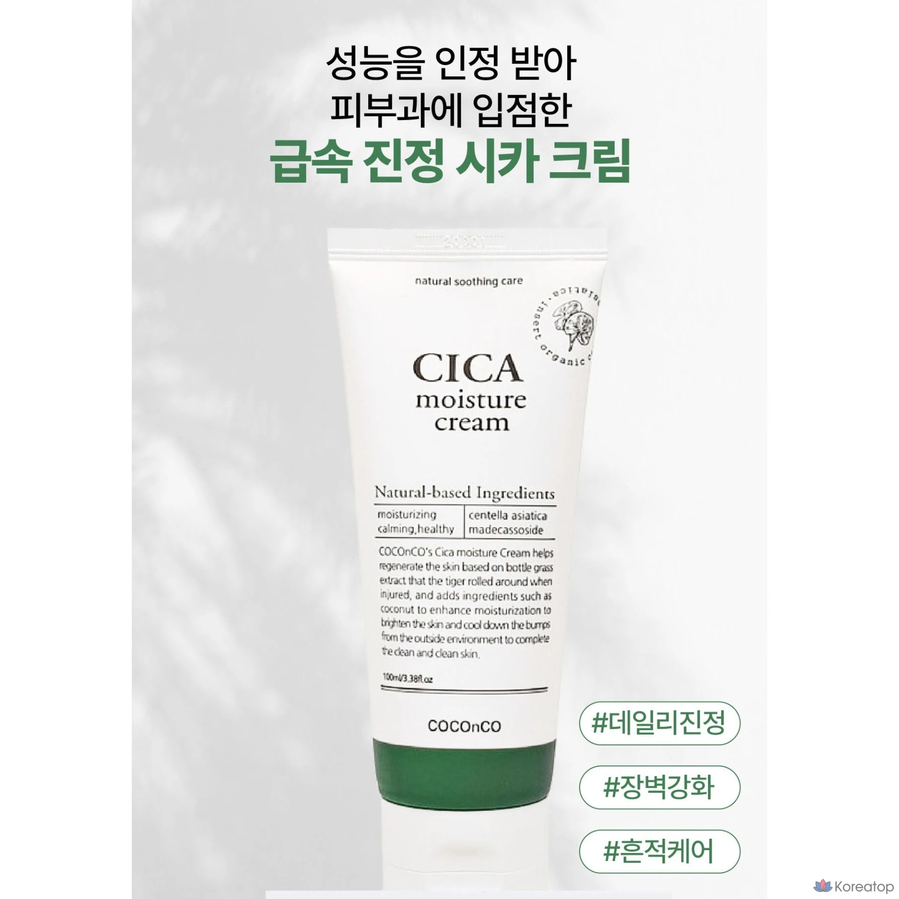 Увлажняющий, успокаивающий и восстанавливающий крем Coco &amp; Co. с экстрактом центеллы азиатской (10 000 ppm), 1 шт., 100 мл