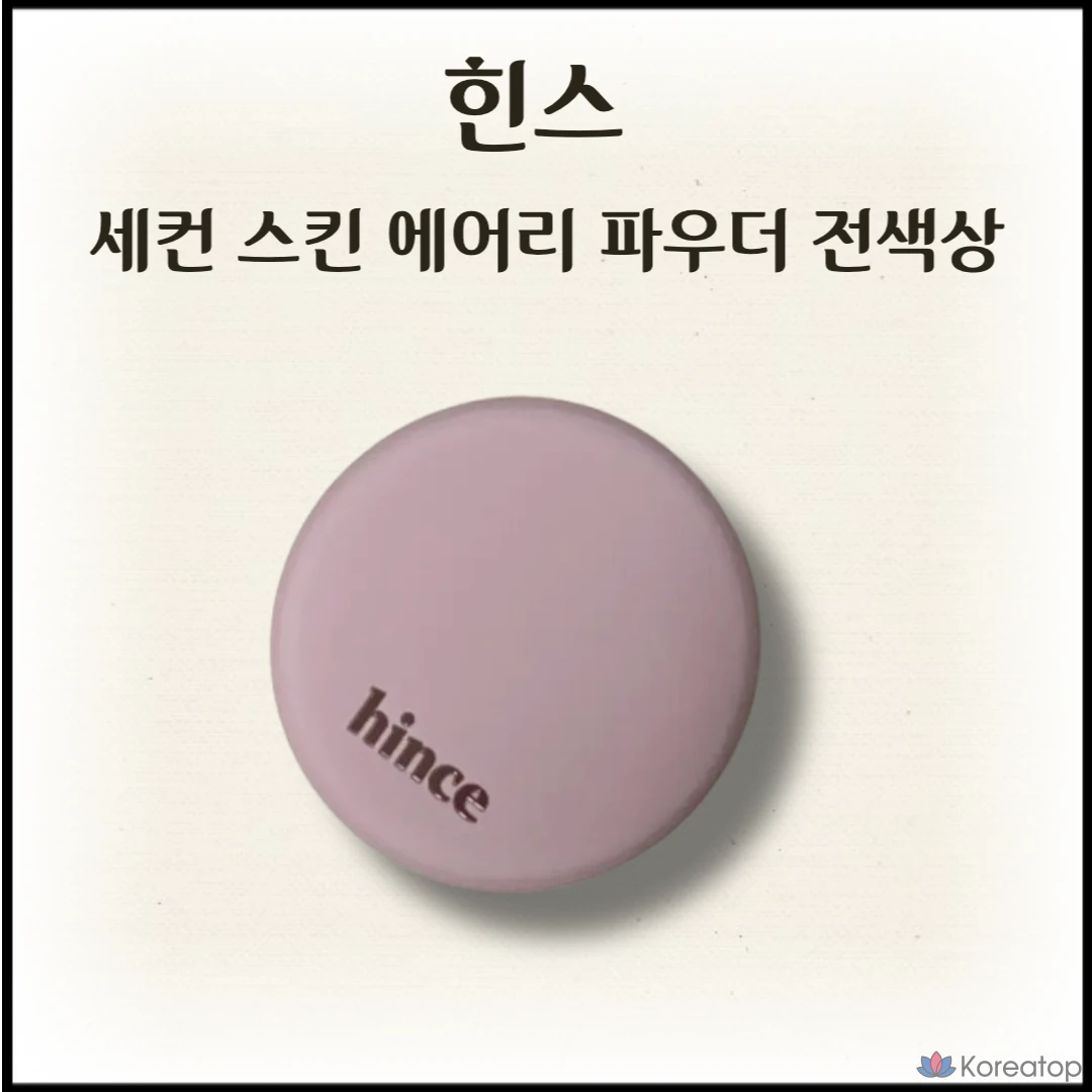 Пудра Hince Second Skin Airy Powder и фиксирующая пудра Hince Tone Cover Fixing Powder Pact с эффектом удаления жирного блеска, лаванда, 1 шт.