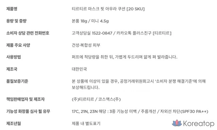 Маска-аура TirTir Mask Fit Aura Cushion, 18 г, 1 шт., фарфор 17C.