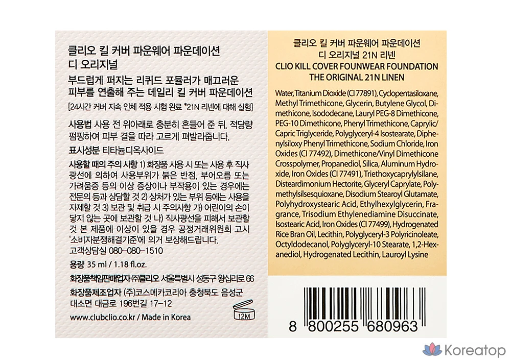 Тональный крем Clio Kill Cover Foundation The Original, 35 мл, 1 шт., оттенок 21N Linen