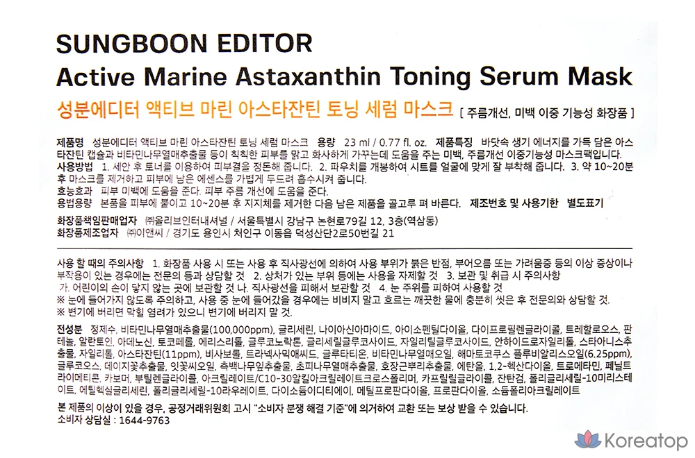 Тканевая маска для лица Sungboon Editor Active Marine Astaxanthin Mask, 5 шт.
