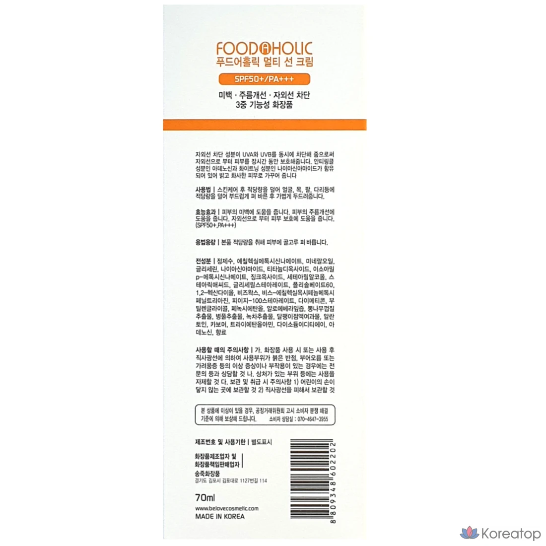 Солнцезащитный крем FoodaHolic Multi Sun Cream SPF50 PA+++, 1 шт., 70 мл