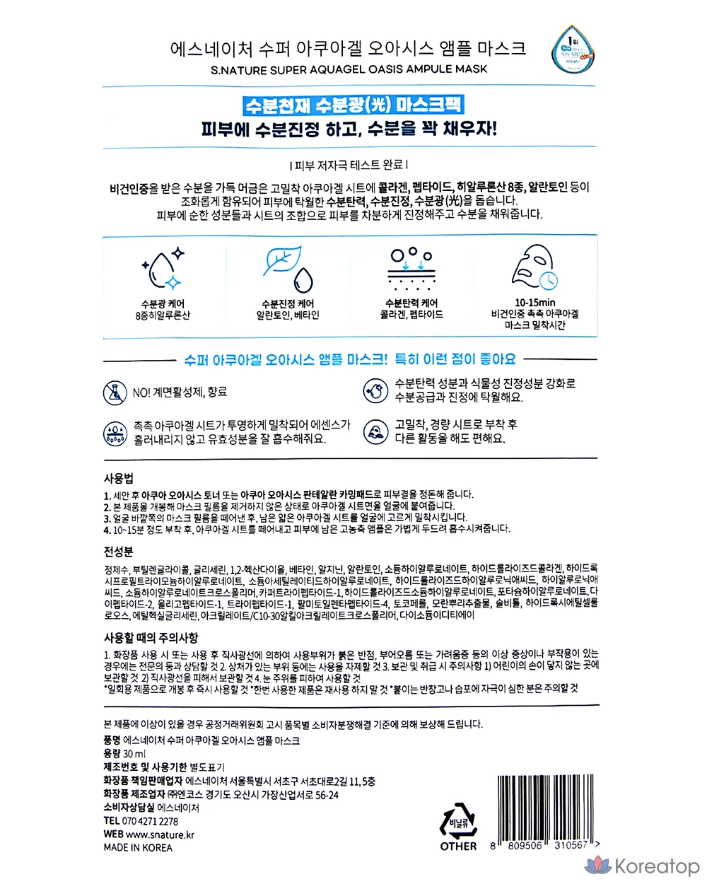 S.NATURE Super Aqua Gel Oasis Ампульная маска, 1 упаковка, 5 шт., фото 8