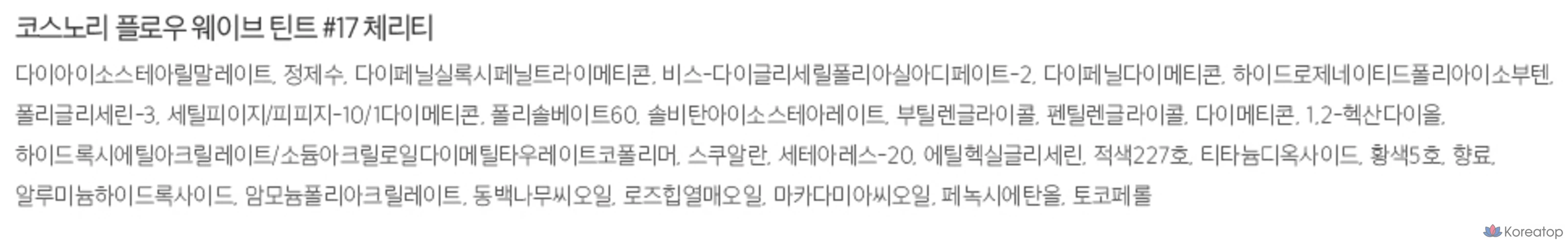 Cosnori Flow Wave Tint, 17 Charity, 1 шт., фото 9