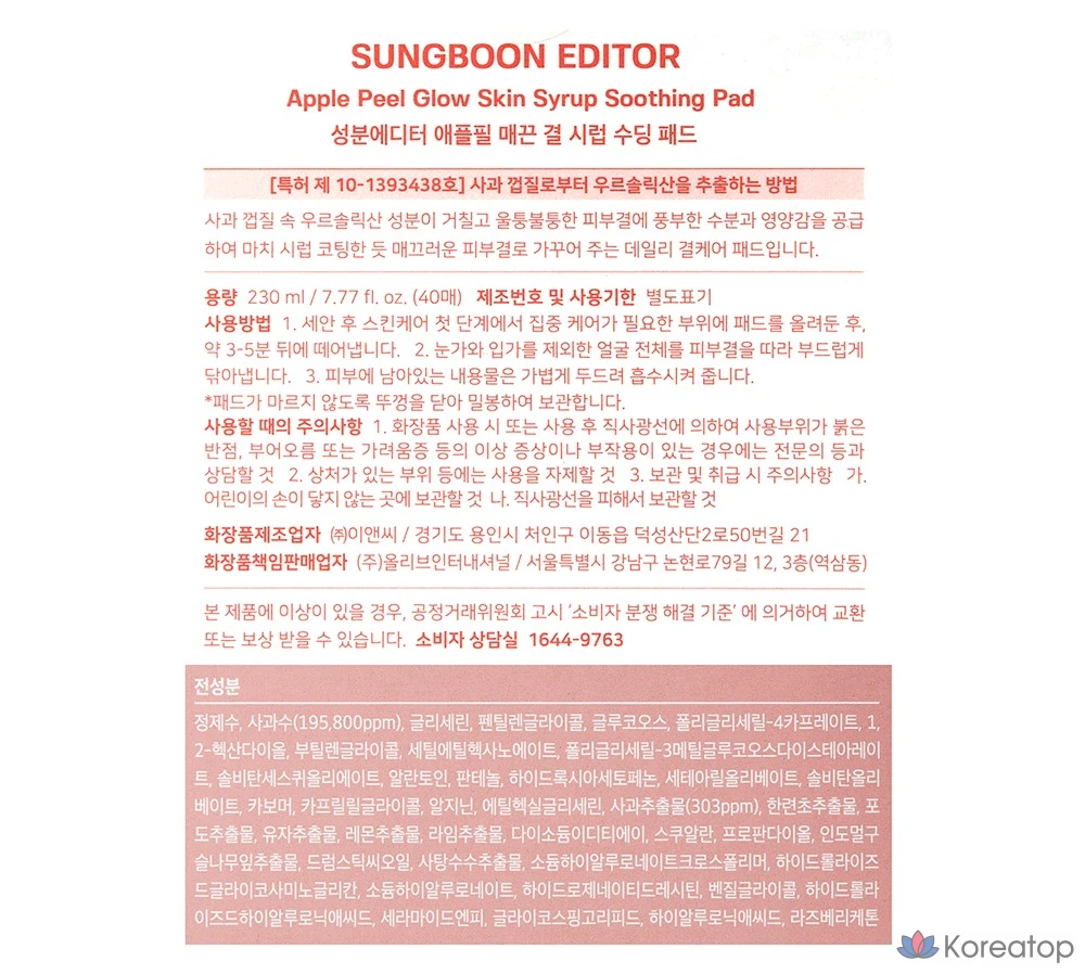 Успокаивающие подушечки Ingredient Editor с сиропом из яблочной кожуры, 230 мл, 40 листов, 1 упаковка.