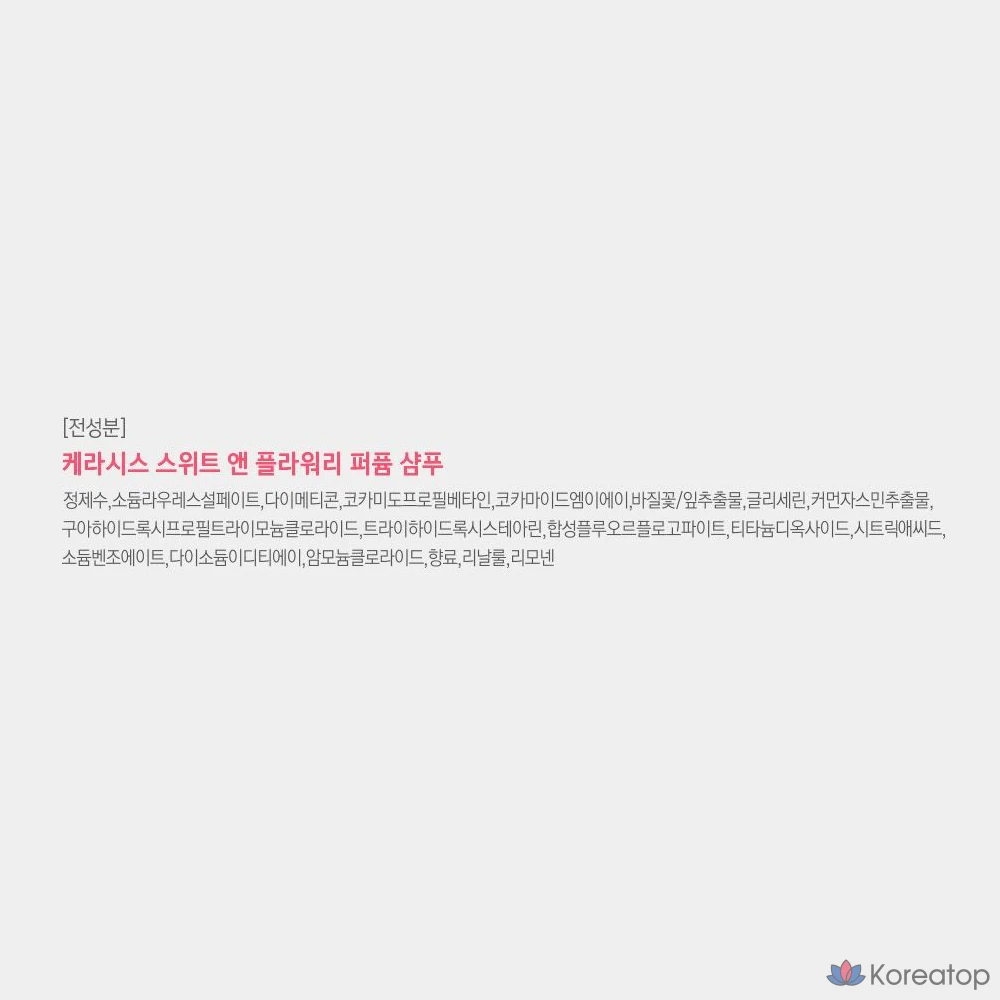 Парфюмированный шампунь KeraSys Sweet & Flowery, 1 л, 1 шт.