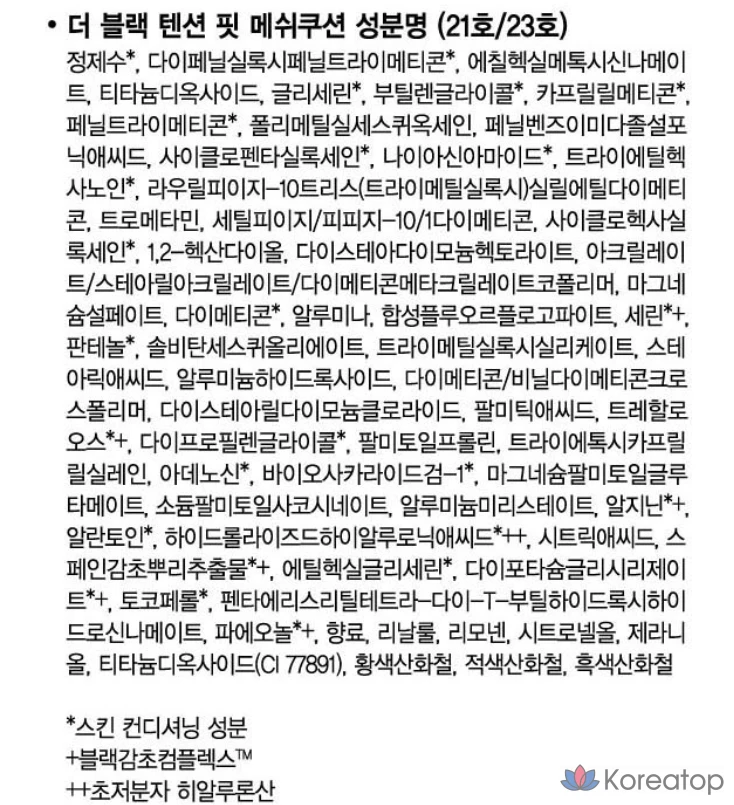 Sooryehan The Black Tension Fit Mesh Cushion, 13 г + сменный блок 13 г, 1 упаковка, оттенок 21, фото 10