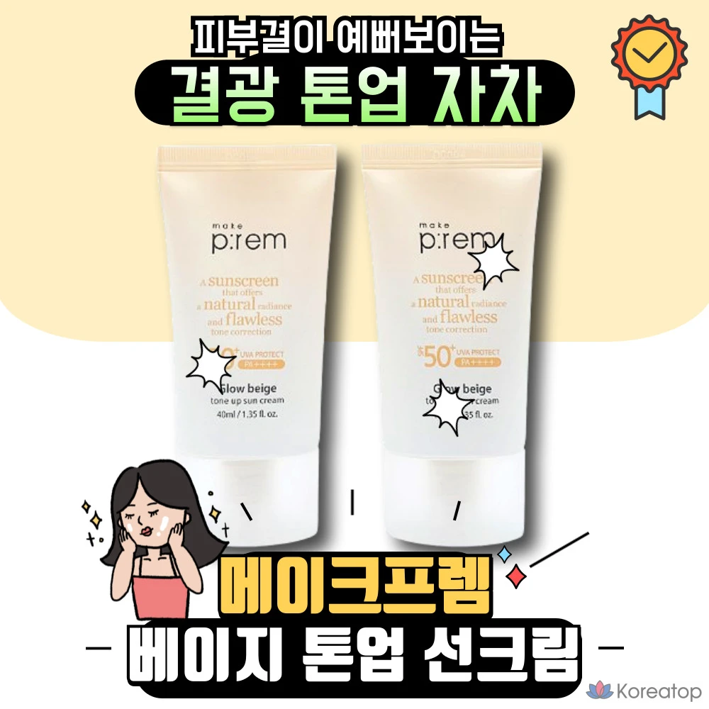 Солнцезащитный крем MAKE P:REM Glow Beige Tone-Up Sunscreen, 50 мл, 80 мл, 1 комплект